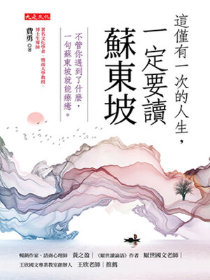 cover image of 這僅有一次的人生，一定要讀蘇東坡